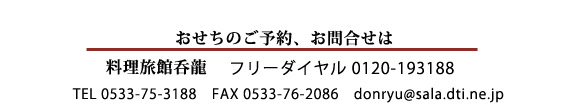 ̂\A⍇͗ٓۗ 
t[_C 0120-193188
TEL 0533-75-3188 
FAX 0533-76-2086 
donryu@sala.dti.ne.jp